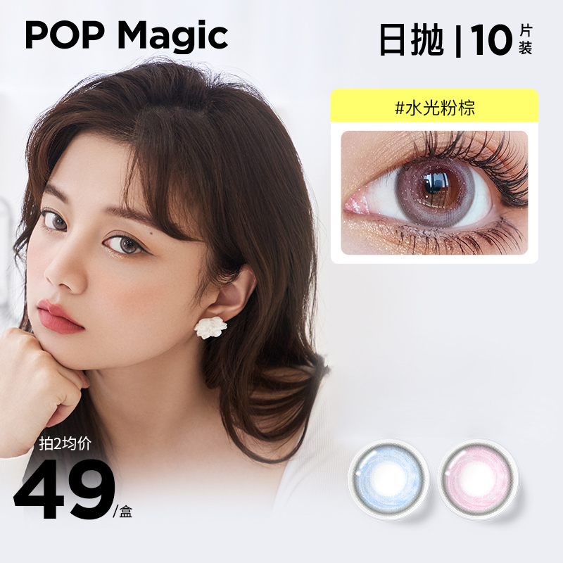 【POPMagic】美瞳日抛10片元气小光环粉棕三明治混血隐形眼镜