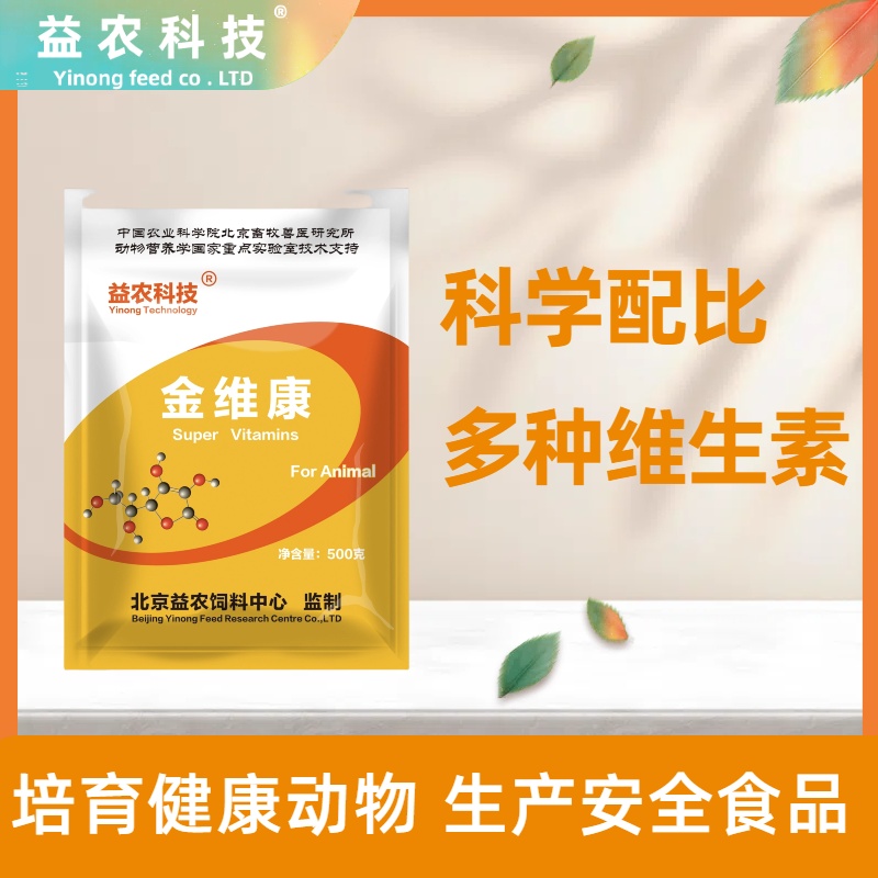 金维康畜禽促生长提高日增重宠物通用维生素预混合饲料养鸡