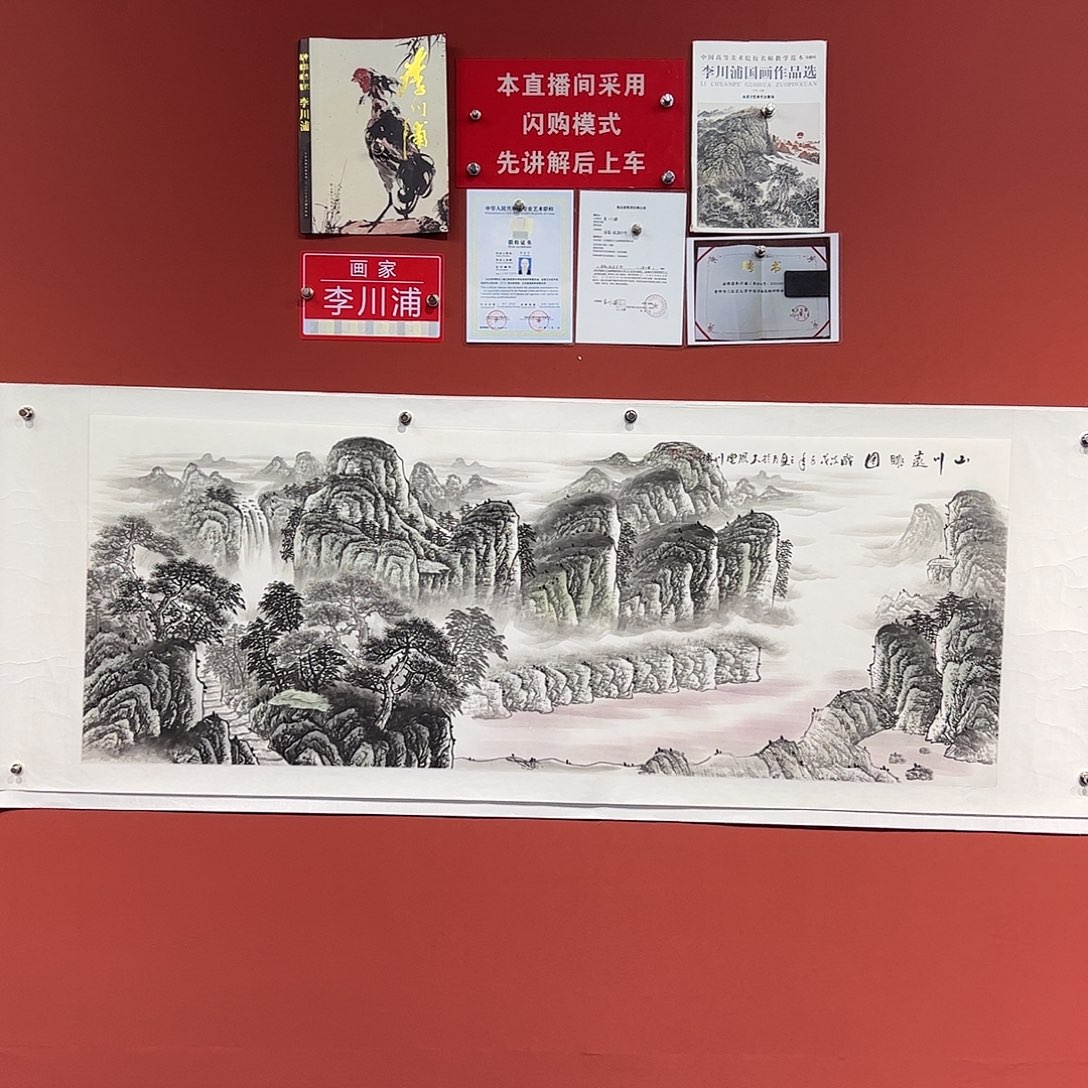 国画李川浦画家作品