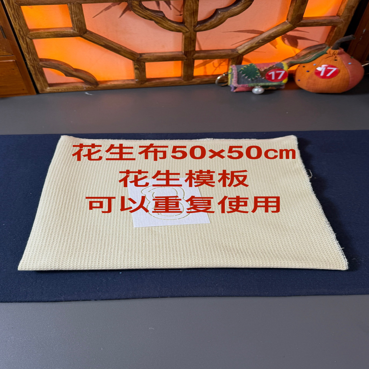 柿子花生布 布艺花生 诺诺手作 布艺手工 手工diy中国风