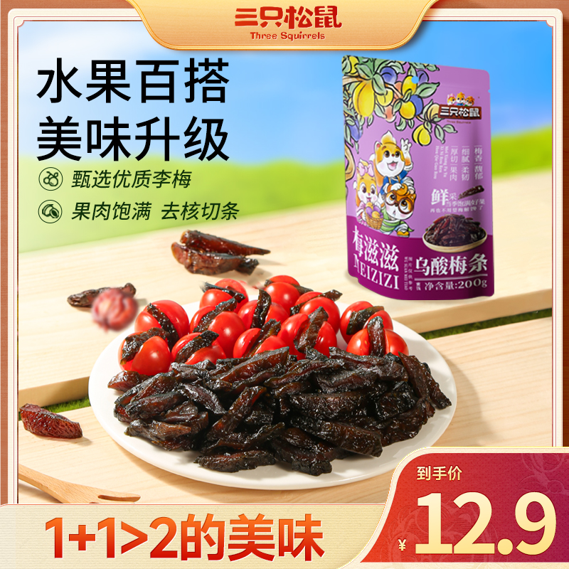 【三只松鼠乌酸梅条200g】酸甜健康孕妇休闲果干蜜饯酸梅条dy