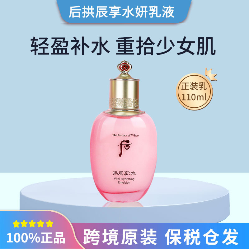  WHOO后水妍乳液单瓶110ml护肤春夏清爽补水保湿控油
