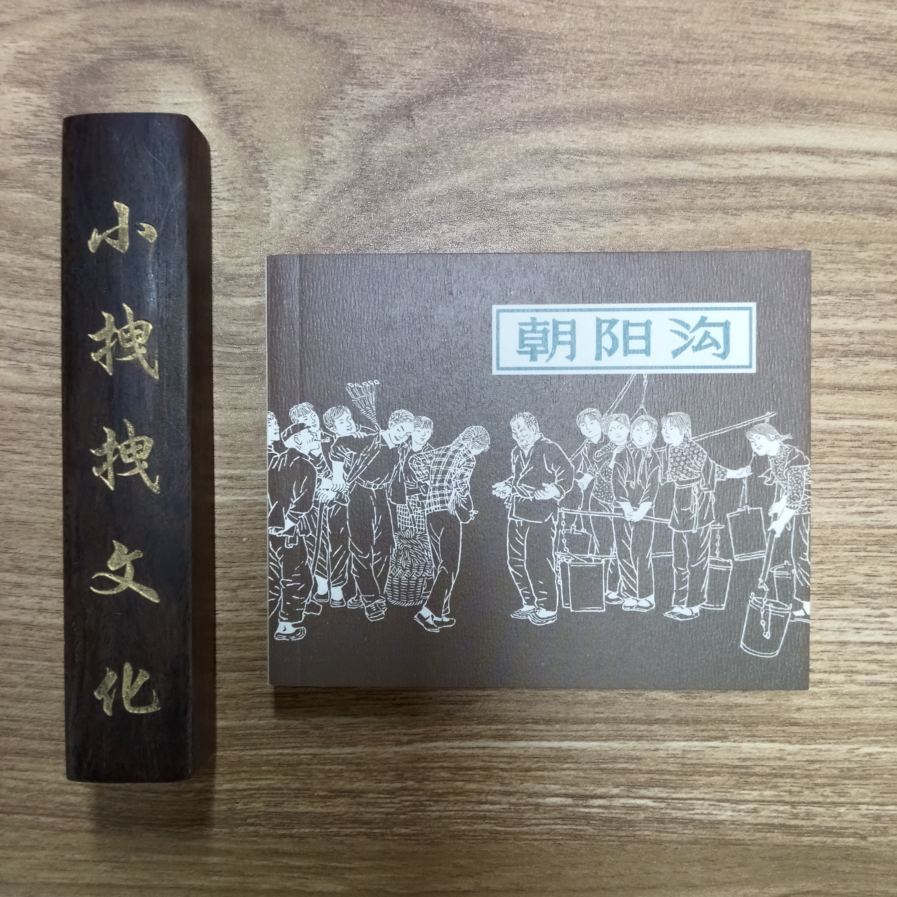 老版再印朝阳沟 平装 名家绘画