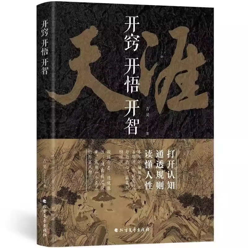 开窍开悟开智 书籍正版人生智慧处世指南悟道谋略认知破局之书