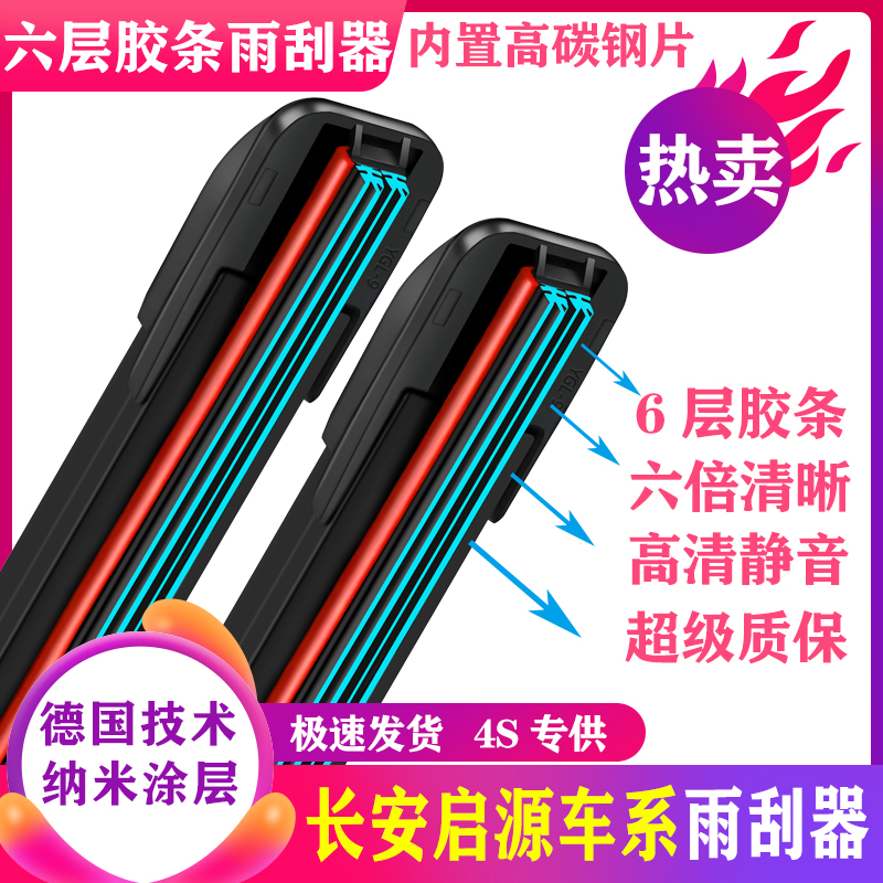适用长安启源六层胶条雨刮器A07原装A05静音A06/Q05专用E07雨刷片