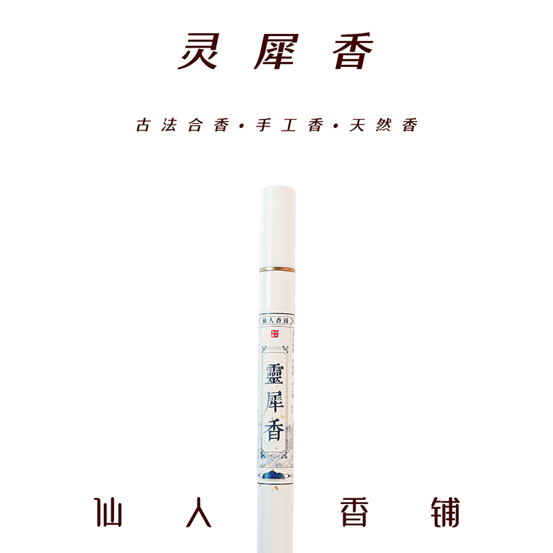 灵犀香 线香沉香药香传统中式古法合香手工香10g
