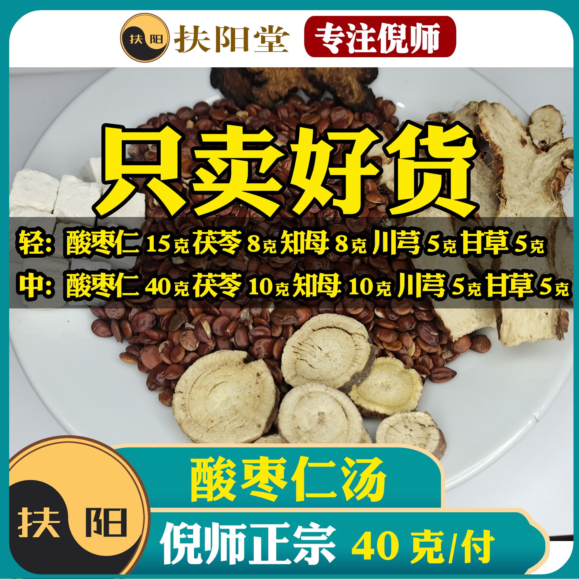 正宗足量酸枣仁汤【40克/付】倪师优质酸枣仁知母川芎甘草组合