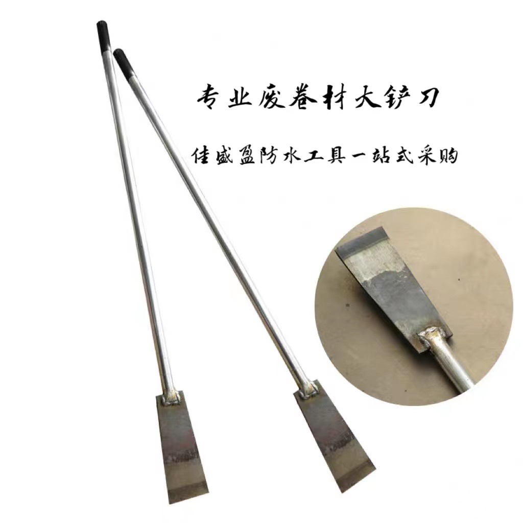 防水卷材大铲刀，加厚耐用 铲废卷材用，加厚加重铲子 铁棍杆子工具