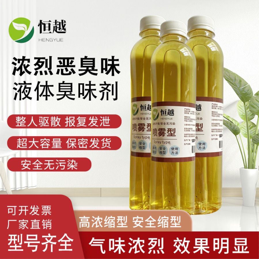 浓缩恶臭新款高浓缩液体臭味剂管道查漏找漏长效持久难闻干呕喷雾