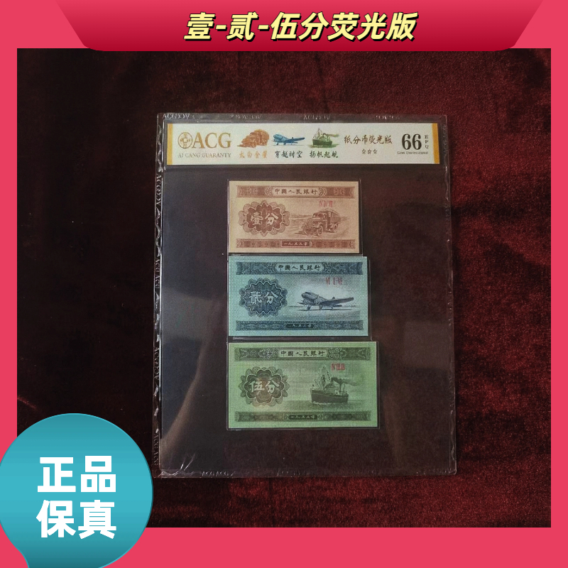 【ACG爱藏壹-贰-伍分荧光版】第三版退市人民币/封装评级币/不挑号