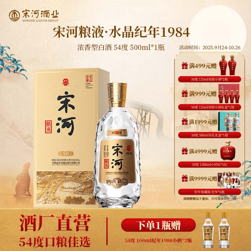 SONGHE/宋河宋河粮液纪年1984浓香型54度500ml高端白酒宴请54度