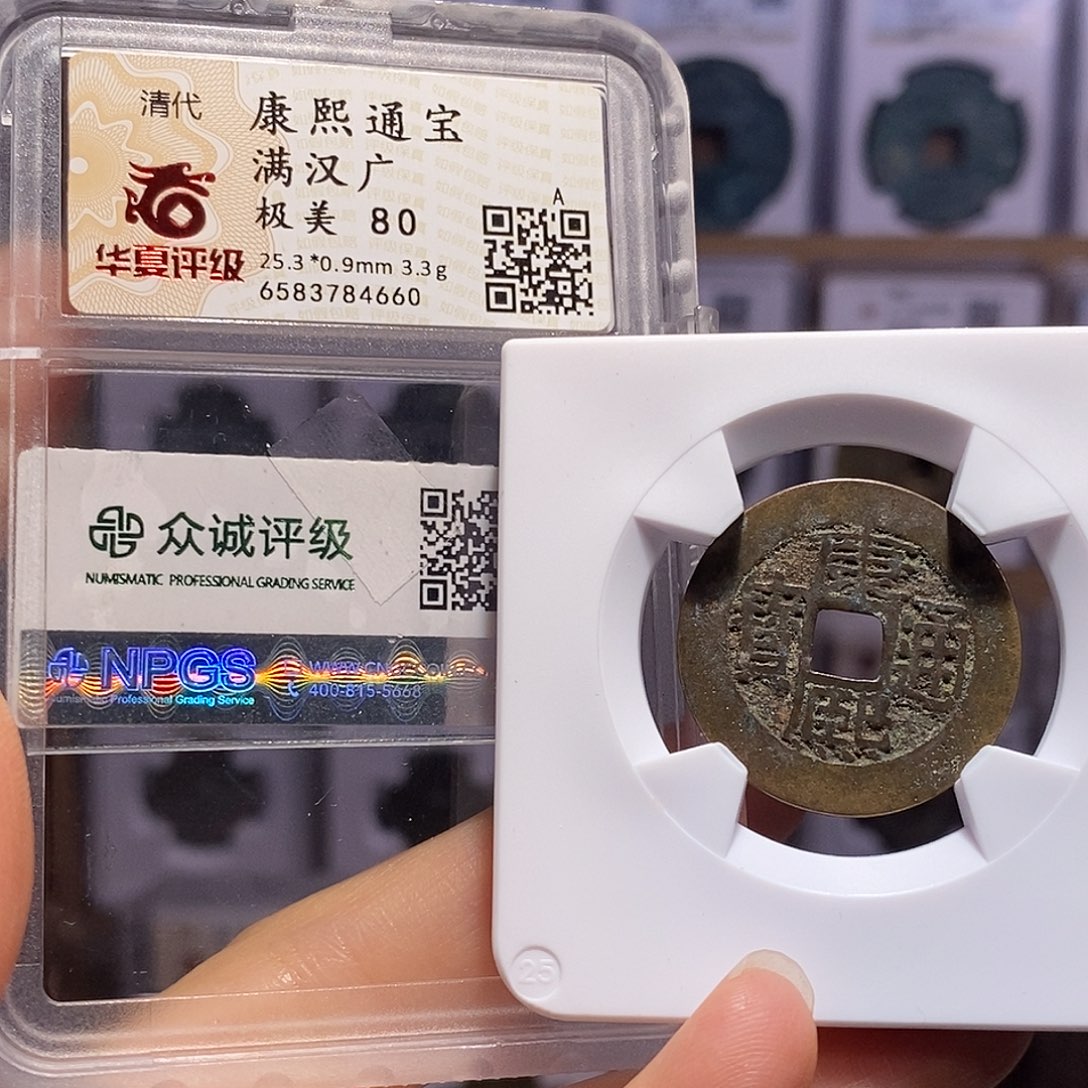 铜康熙 广 双评级4660