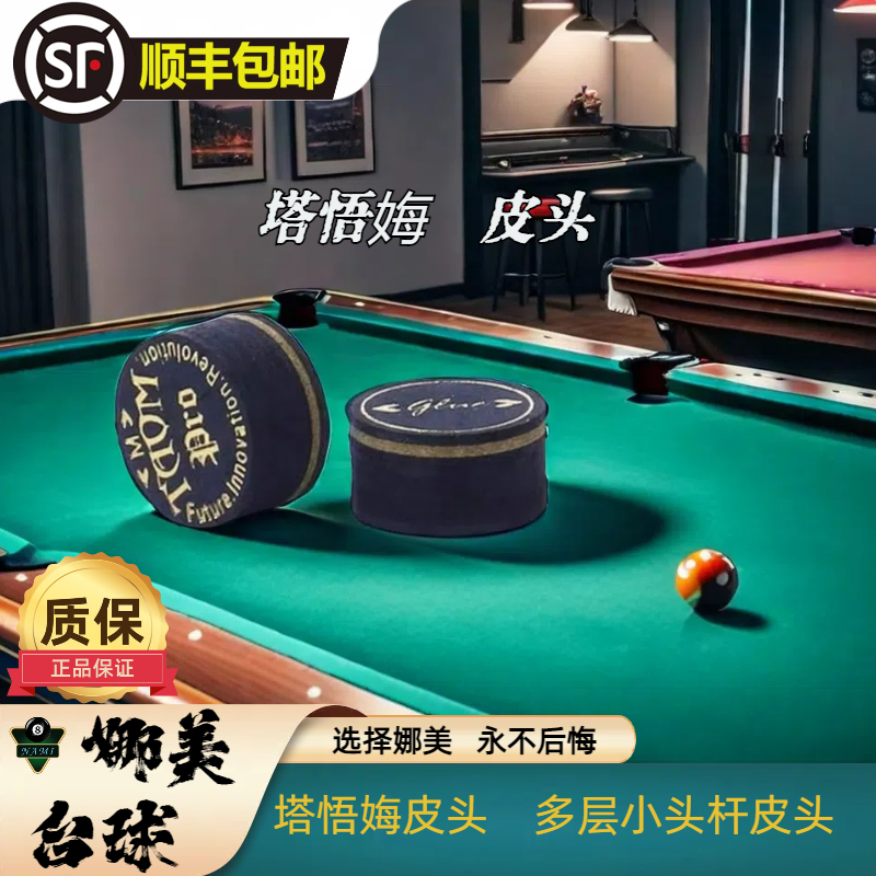 Taomtaom 芬兰FUSION塔悟姆多层皮头小头杆九球中式黑八斯诺克