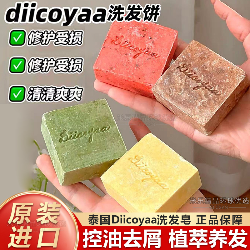 泰国进口diicoyaa黛珂娅植物手工研磨何首乌洗发皂洗发饼控油去屑