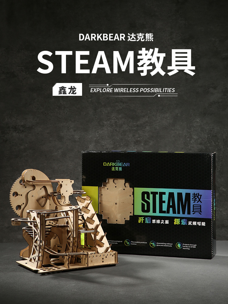 达克熊木制拼装模型3D立体拼图DIY手工益智轨道滚珠礼物