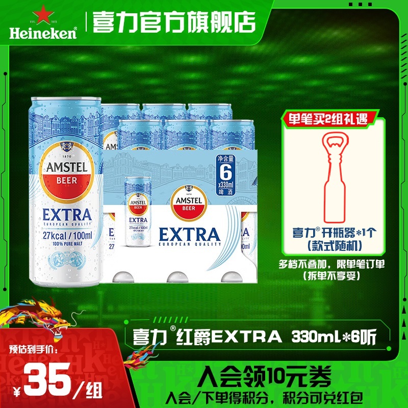 喜力旗下Amstel Extra红爵轻卡啤酒330ml*6听麦芽度7.7（非整箱）