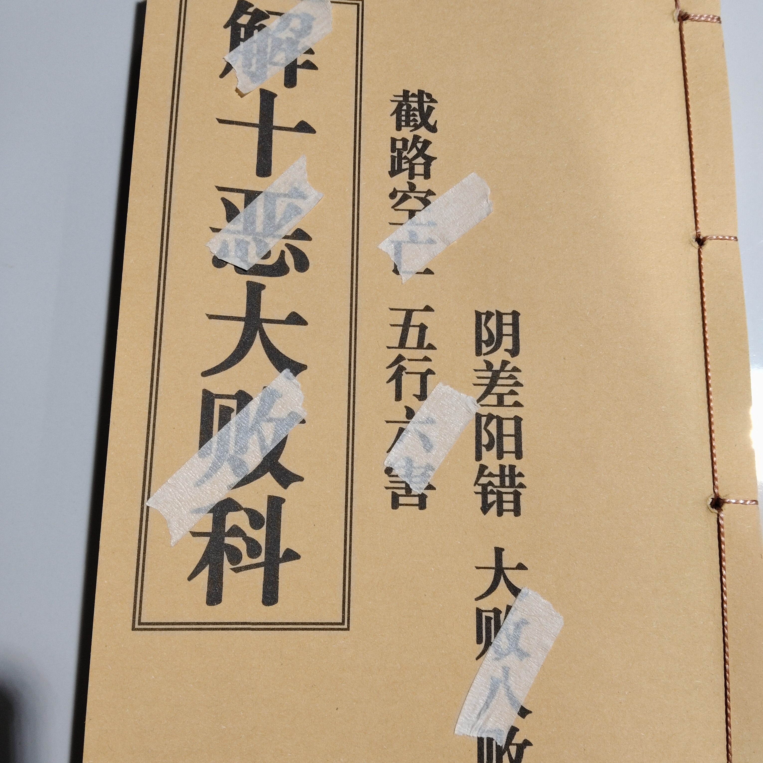 解十恶大败科集册传统文化古籍内容丰富