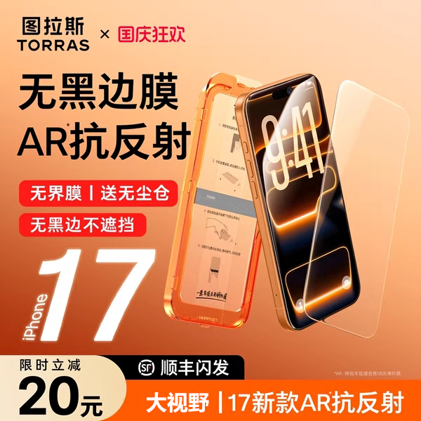 图拉斯无届膜适用苹果17手机膜iPhone17promax钢化膜ar抗反射16pr