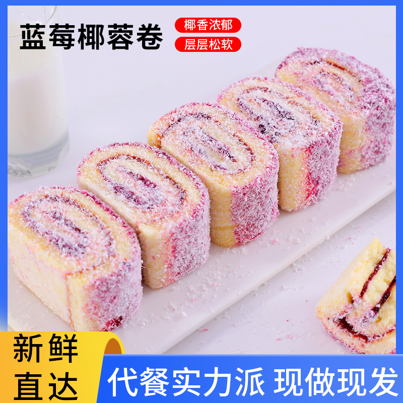 【破价专属】蓝莓椰蓉卷健康饱腹零食代餐手作网红糕点180克/盒