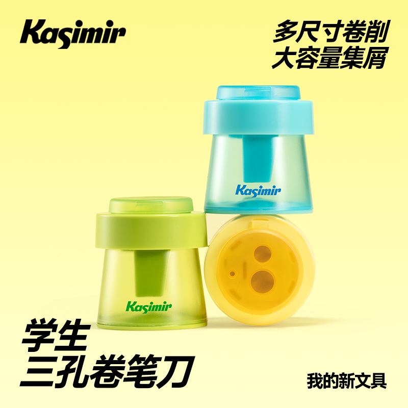 卡西米尔三孔卷笔刀小学生多尺寸卷削大容量易握便携集屑