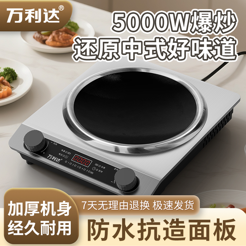 万利达电磁炉凹面家用5000W大功率猛火灶定时多功能凹形火锅炉