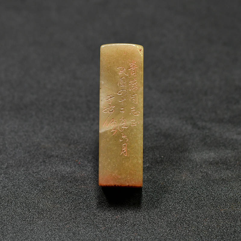 老印章金石篆刻 寿山石 芙蓉石 闲章 印章W9