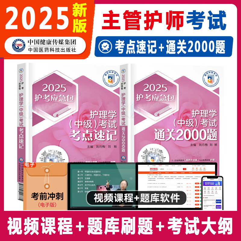 人卫版 主管护师备考2026年护理学中级资格考试指导教材书习题集
