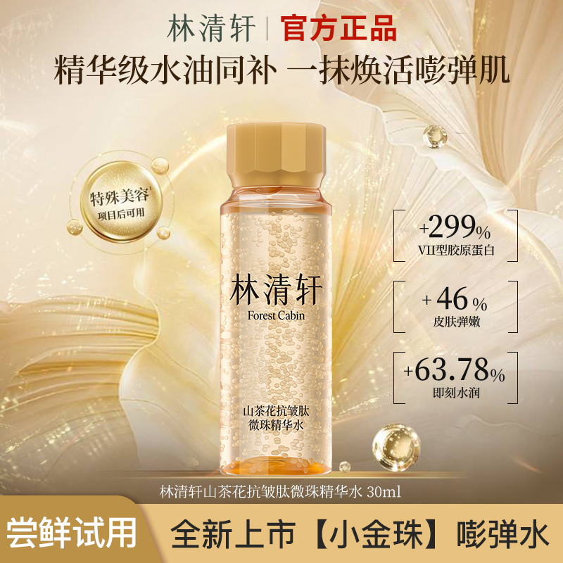 【新品上市】林清轩山茶花抗皱紧致肽微珠精华水小金珠抗皱滋养30ml