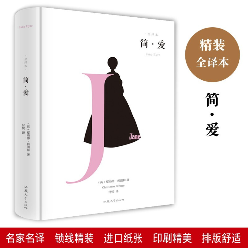 简爱 世界名著经典集青少年儿童的名著课外书籍现当代文学小说集