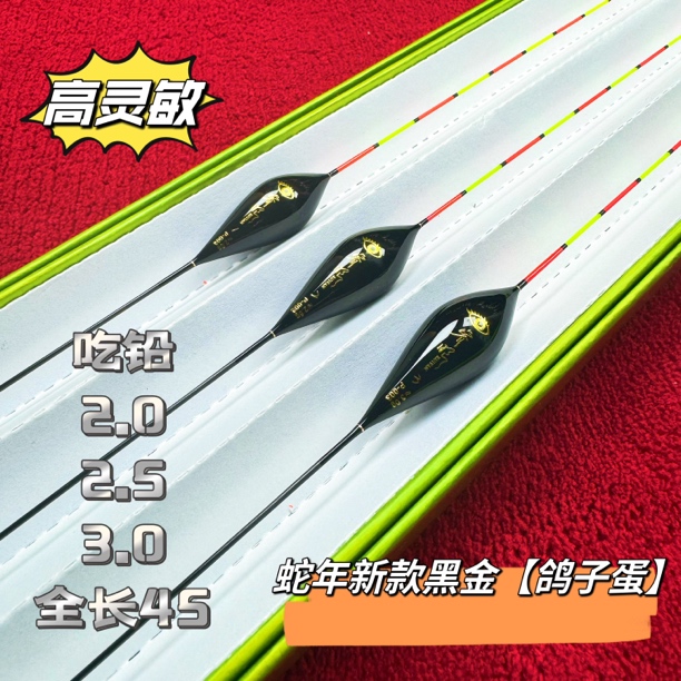 睿眼-（蛇年）黑金【鸽子蛋】巴尔杉木鲫鱼鲤鱼浮漂P-003