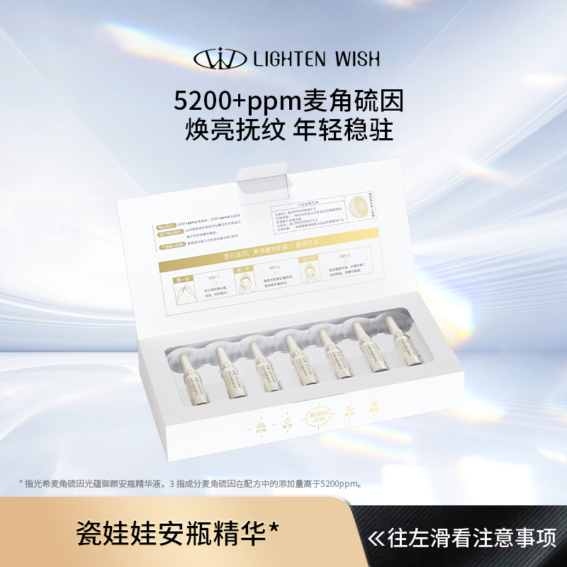 【瓷娃娃】光希5200+ppm麦角硫因光蕴御颜安瓶精华液抗皱紧致焕亮