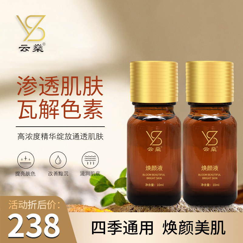 云燊焕颜液（脱皮液）祛斑美白熬夜面部补水保湿紧致修护眼霜抗皱