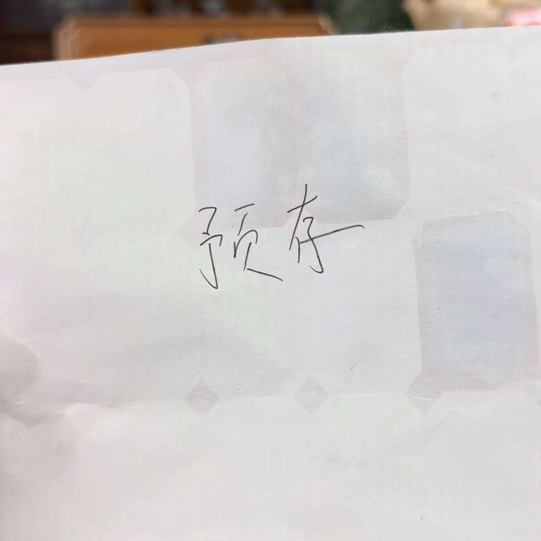 盛***夏预存50景德镇预存