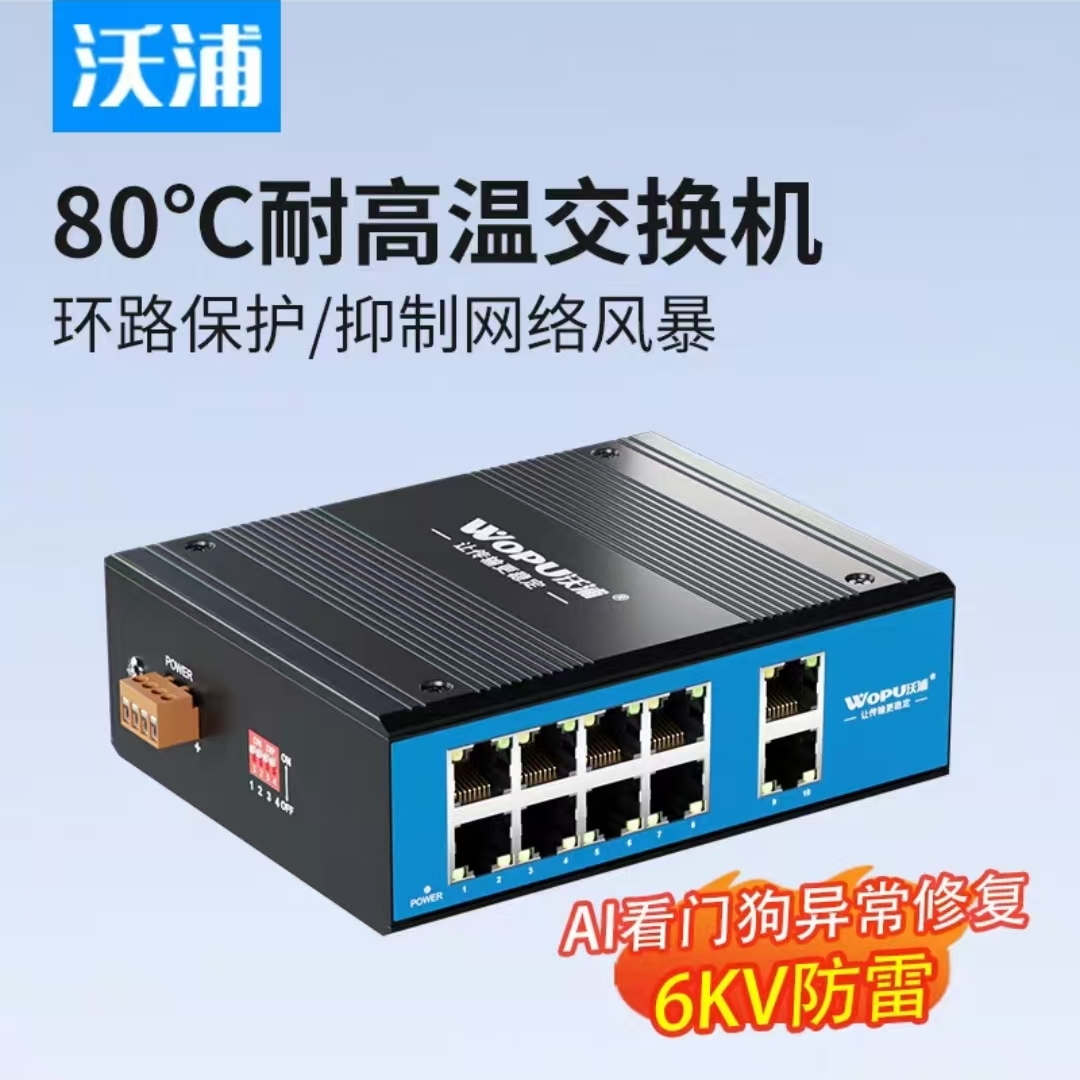 沃浦工业交换机宽温防雷铝合金外壳国标大功率poe供电交换机