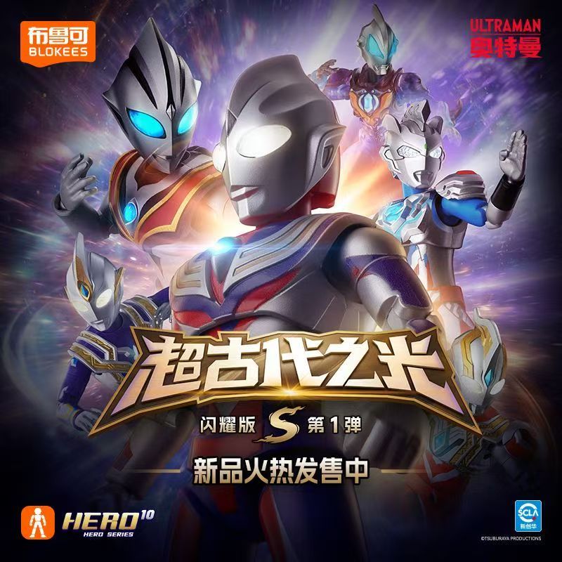 布鲁可积木人奥特曼闪耀版S第1弹超古代之光迪迦拼装盲盒