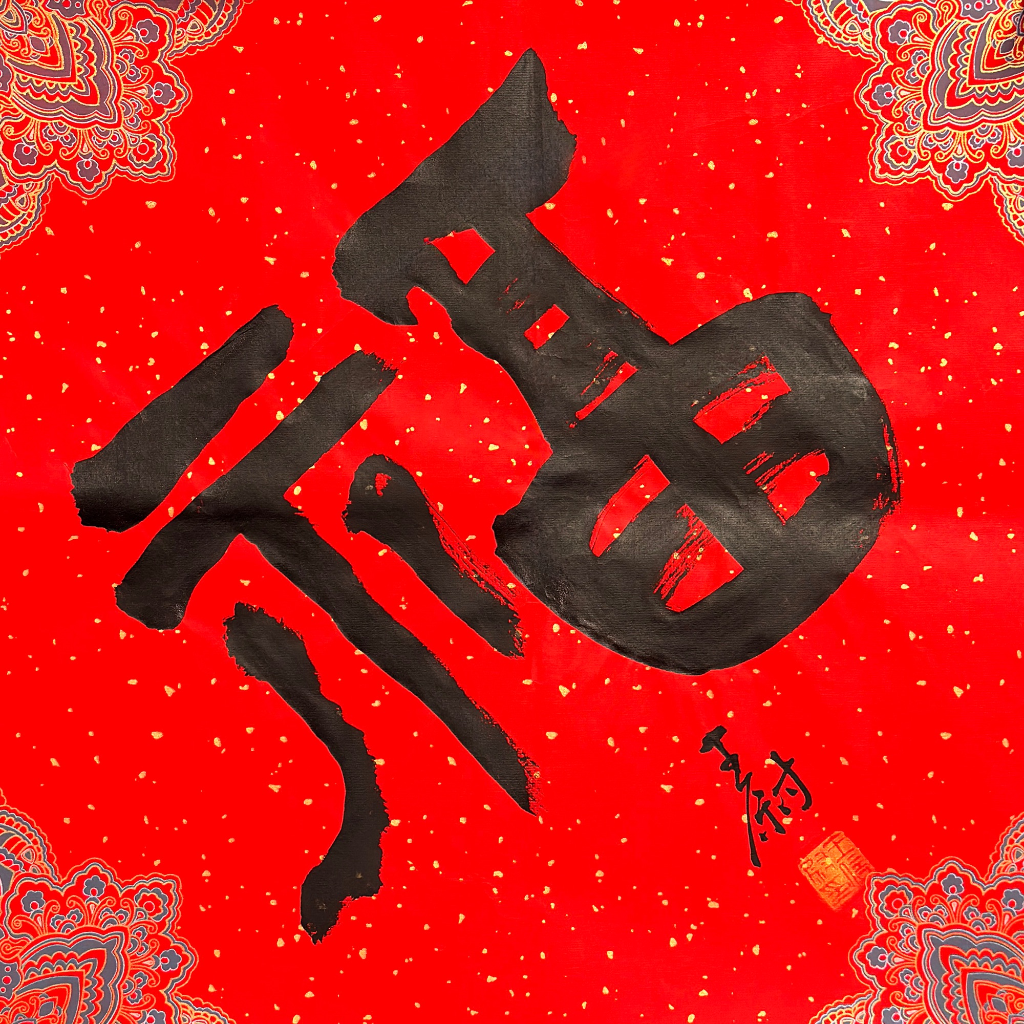 王老师（尉）亲笔书法《福》（软片不带装裱）