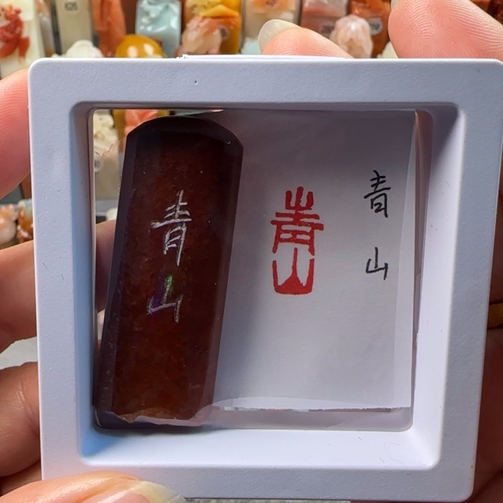 昌化石印石1/2厘米左右青山