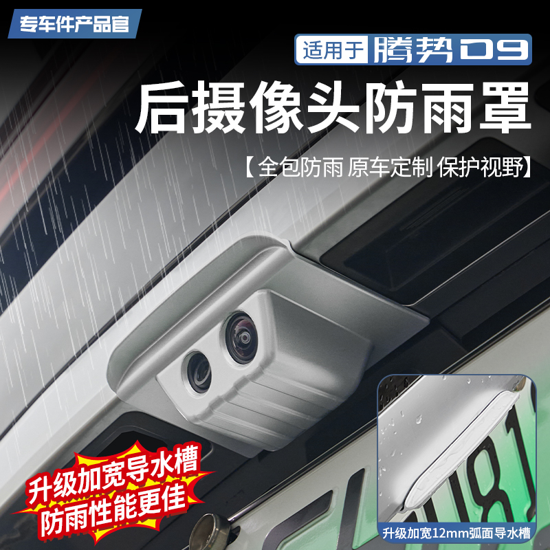 适用于腾势D9后摄像头防雨罩流媒体倒车影像加宽遮雨盖防护改装件