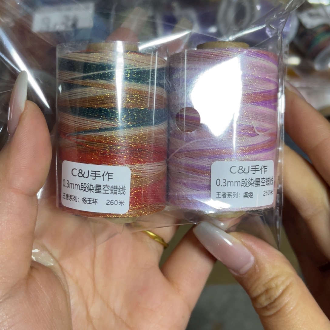 腈纶0.3星空段染蜡线260米杨玉环虞姬