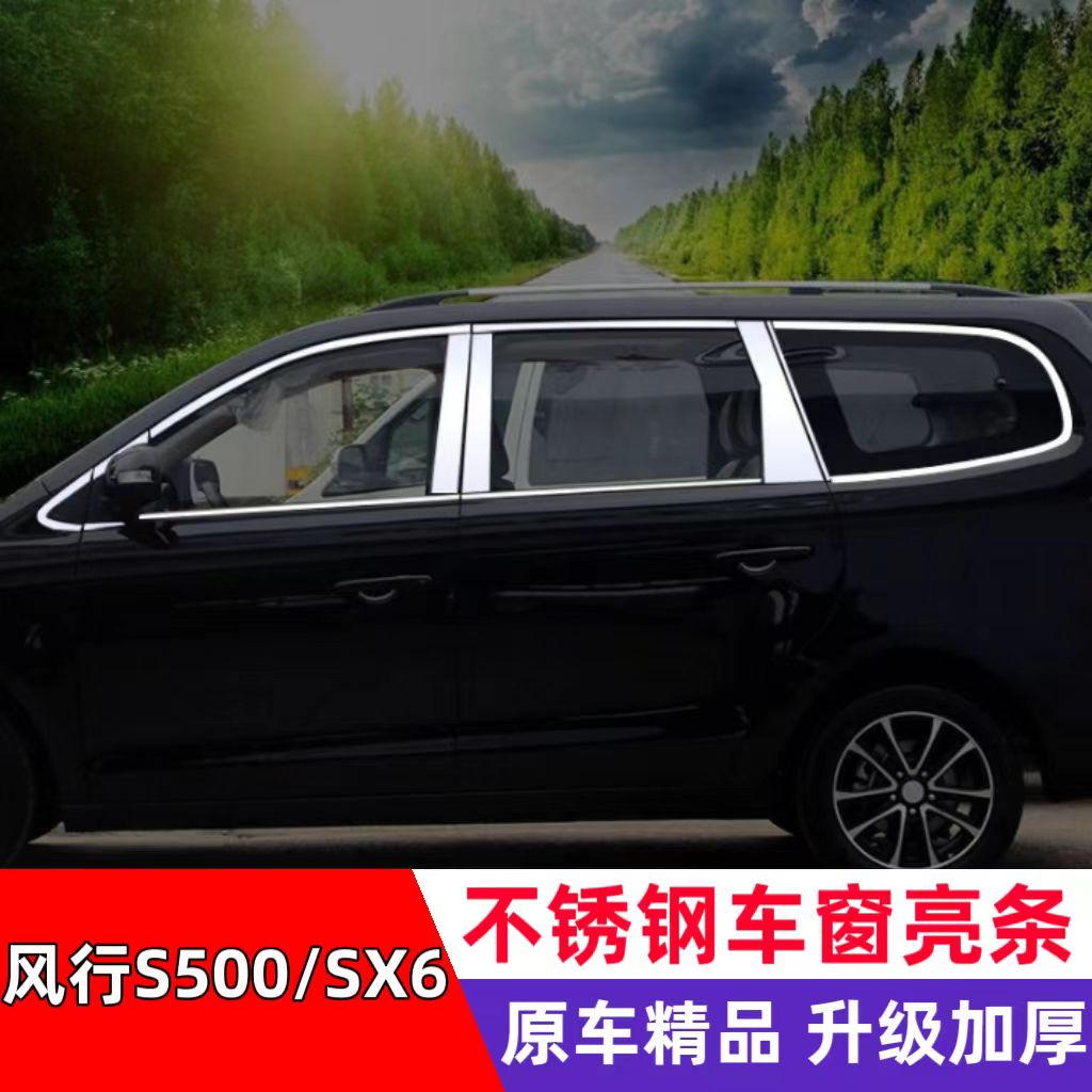 东风风行S500/SX6专用车窗饰条 改装不锈钢车窗身装饰亮条汽车配