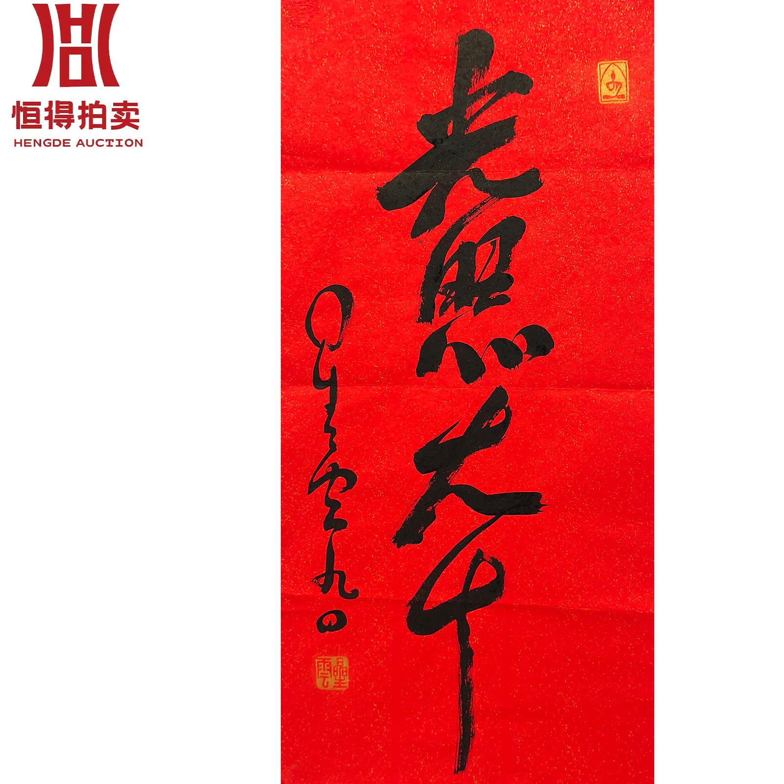 星云书法软片光44*95