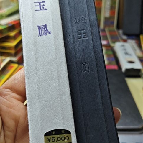 日本回流老油烟墨五丁菜种油烟玉凤60年代