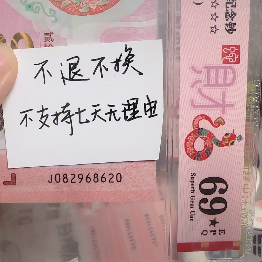 塑料2025蛇年纪念钞龙珠号