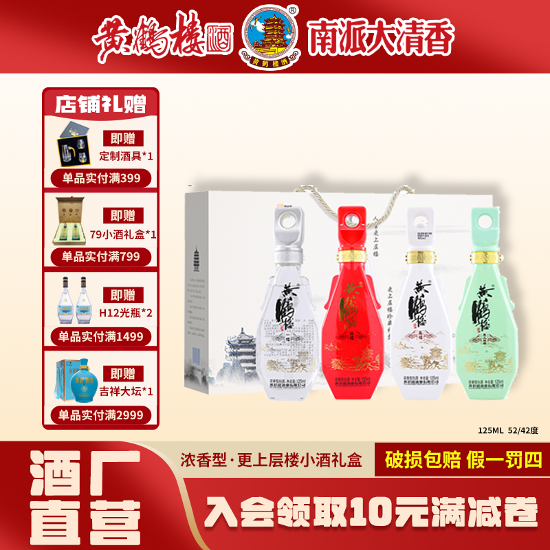 黄鹤楼酒更上层楼珍藏小酒礼盒装125毫升4瓶浓香型酒42度125*2、4