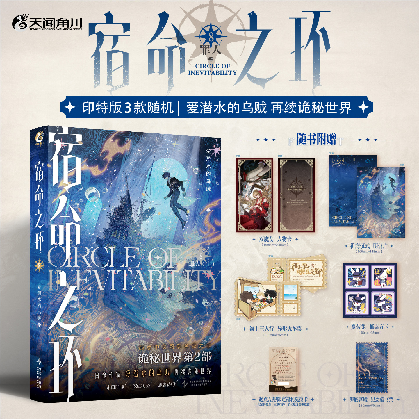正版 印特版】宿命之环 8罪人上 逐光者实体书阴谋家 爱潜水的乌贼