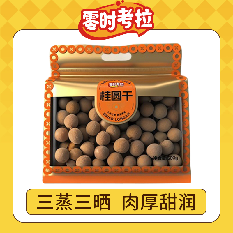 【头茬三蒸三晒双A级果】肉厚核小甘甜美味桂圆干500g/袋