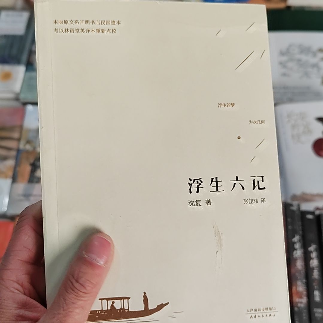 浮生六记浮生六记