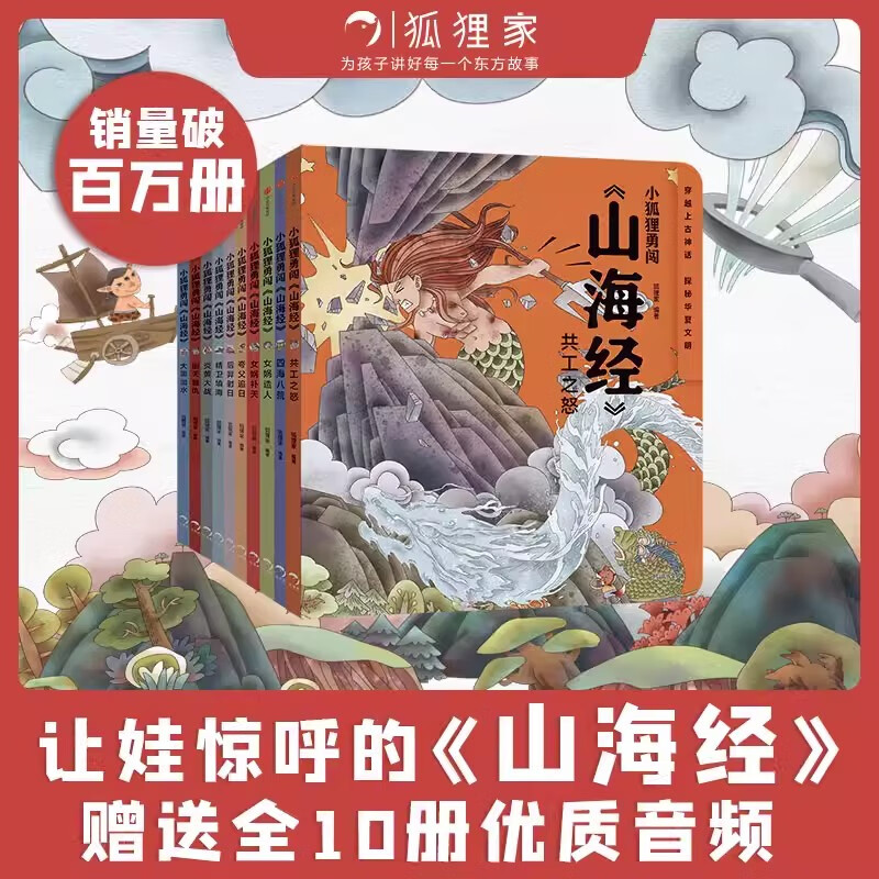 小狐狸勇闯山海经【全10册 单本任选】狐狸家 女娲补天 儿童绘本