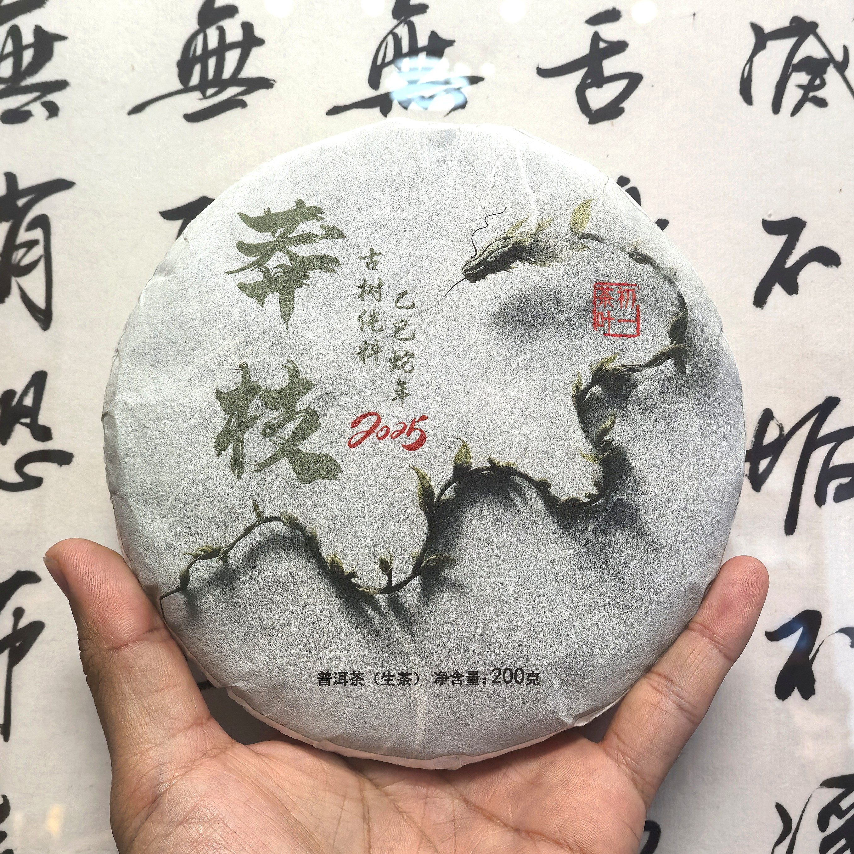 【初一的茶】普洱茶生茶莽枝古树200克包邮送品鉴试喝装