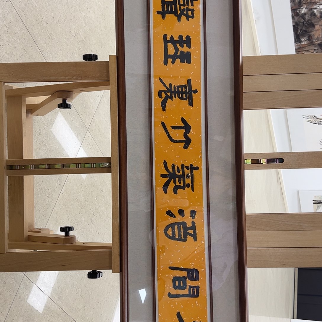 书法一平尺原作带框